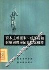 资本主义国家、殖民地和附属国农民的贫困与破产 封面