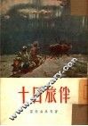 十日旅伴  小说选集 封面