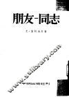 朋友-同志 封面
