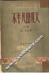不平凡的夏天  上 封面
