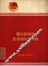 党的领导是共青团的生命线 封面