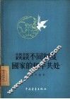 谈谈不同制度国家的和平共处 封面
