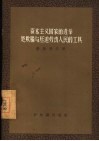 资本主义国家的选举是欺骗与压迫劳动人民的工具 封面