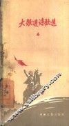大跃进诗歌选  4 封面