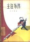 主任外传 封面