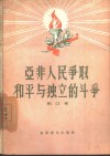 亚非人民争取和平与独立的斗争 封面