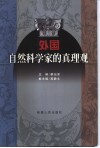 外国自然科学家的真理观 封面