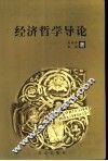 经济哲学导论 封面