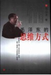 毛泽东的思维方式 封面