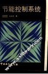 节能控制系统 封面
