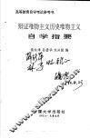 辩证唯物主义历史唯物主义自学指要 封面