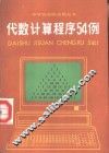 代数计算程序54例 封面