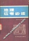 地理应考必读 封面