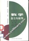 数学自习与辅导  高中代数  第1册 封面