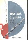 数学自习与辅导  高中代数  第2册 封面