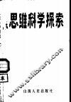 思维科学探索 封面