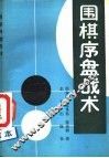围棋序盘战术 封面