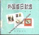 外国首日封选  第1集 封面