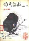 钓鱼指南丛书  综合篇 封面