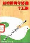 新时期青年修养十五讲 封面
