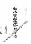 技术转移理论与方法 封面