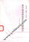 科学技术档案管理基础知识 封面