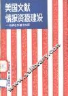 美国文献情报资源建设 封面