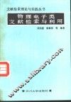 物理电子类文献检索与利用 封面