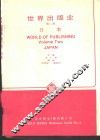 世界出版业  第2卷  日本 封面