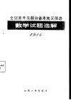 1984年全国高考及部分省市地区预选数学试题选解 封面