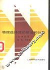 物理选择题的解法和分析  高中程度 封面