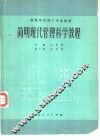 简明现代管理科学教程 封面