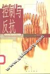 控制与反抗  社会批判理论与当代资本主义 封面