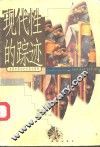 现代性的踪迹  启蒙时期的社会政治哲学 封面