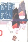 面对国家的个人  自由主义的社会政治哲学 封面