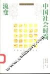 中国社会时尚流变 封面