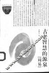 古老智慧的源泉“周易” 封面