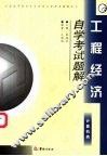 工程经济自学考试题解 封面