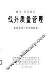 线外质量管理 封面
