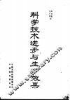 科学技术进步与生产效果 封面