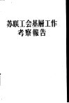苏联工会基层工作考察报告 封面