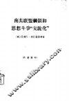 南共联盟纲领和思想斗争“尖锐化” 封面