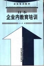 日本企业内教育培训 封面