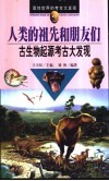 人类的祖先和朋友们  古生物起源考古大发现 封面