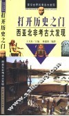 打开历史之门  西亚北非考古大发现 封面