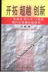 开拓  超越  创新  毛泽东  邓小平  江泽民现代化思想比较研究 封面
