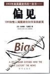 偏见 CBS知情人揭露媒体如何歪曲新闻 封面