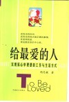 给最爱的人  实现你心中理想的工作与生活方式 封面