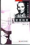 卡耐基管理精要 封面