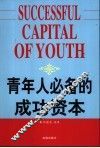 青年人必备的成功资本 封面
